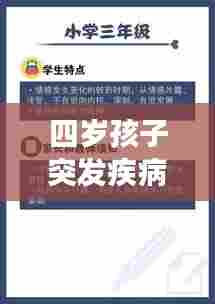 四岁孩子突发疾病，家长应对策略与处理指南