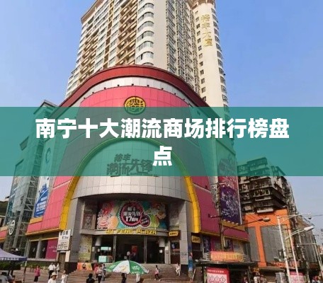 南宁十大潮流商场排行榜盘点