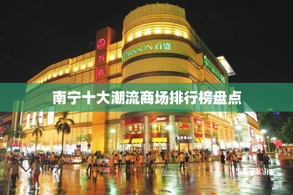 南宁十大潮流商场排行榜盘点
