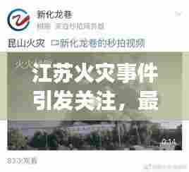江苏火灾事件引发关注，最新新闻头条曝光