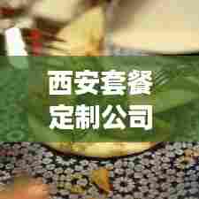 西安套餐定制公司排名揭晓，专业定制，品质服务上榜企业！