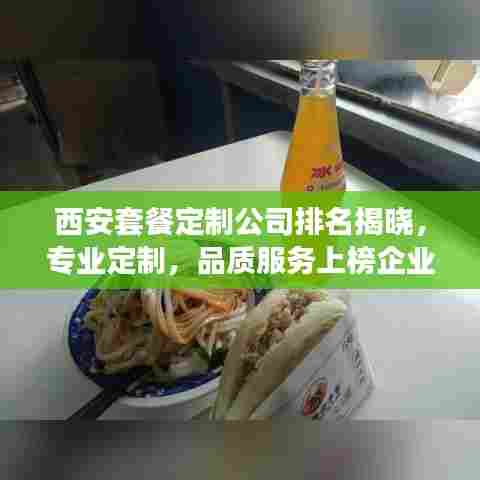 西安套餐定制公司排名揭晓,专业定制,品质服务上榜企业!