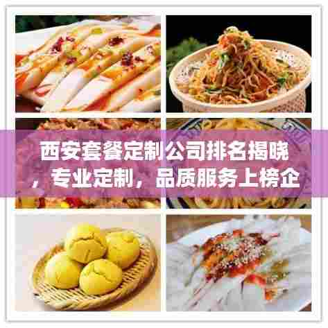 西安套餐定制公司排名揭晓,专业定制,品质服务上榜企业!