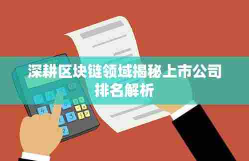 深耕区块链领域揭秘上市公司排名解析