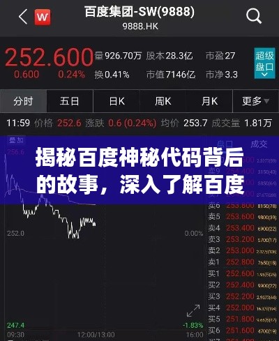 揭秘百度神秘代码背后的故事，深入了解百度00358背后的秘密！