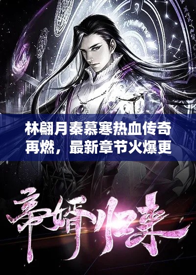 林翩月秦慕寒热血传奇再燃,最新章节火爆更新营