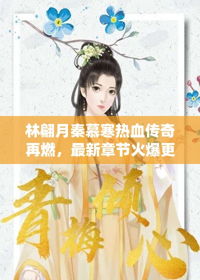 林翩月秦慕寒热血传奇再燃,最新章节火爆更新营