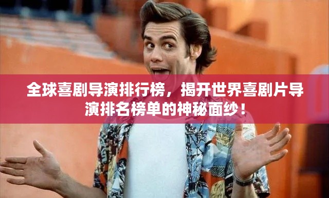 全球喜剧导演排行榜,揭开世界喜剧片导演排名榜单的神秘面纱!