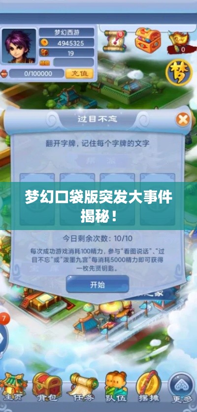 梦幻口袋版突发大事件揭秘！