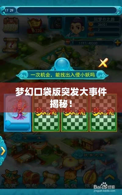 梦幻口袋版突发大事件揭秘!