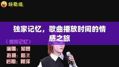 独家记忆,歌曲播放时间的情感之旅
