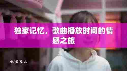 独家记忆,歌曲播放时间的情感之旅