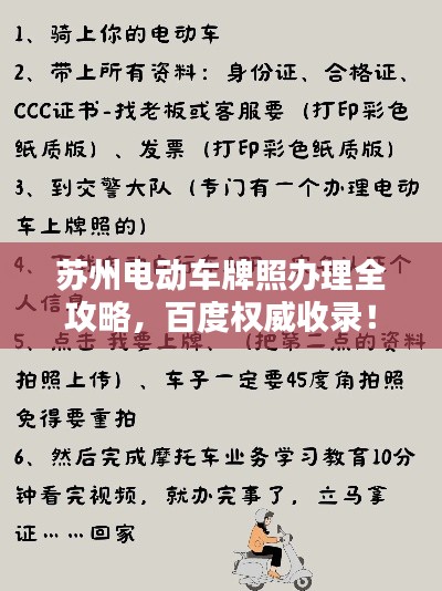 苏州电动车牌照办理全攻略,百度权威收录!