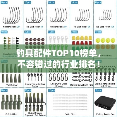 钓具配件TOP10榜单，不容错过的行业排名！