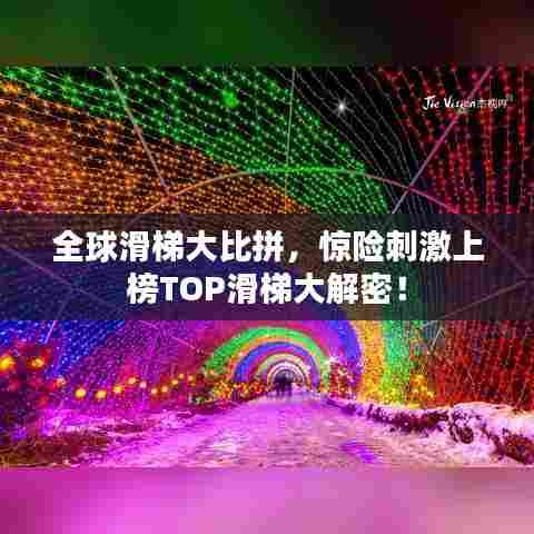 全球滑梯大比拼,惊险刺激上榜TOP滑梯大解密!