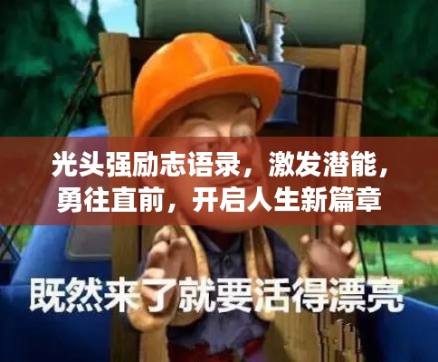 光头强励志语录，激发潜能，勇往直前，开启人生新篇章