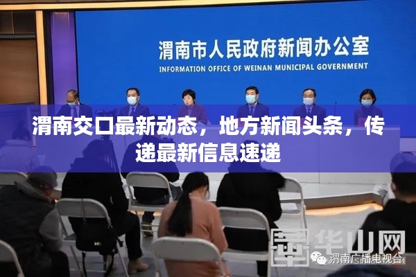 渭南交口最新动态，地方新闻头条，传递最新信息速递