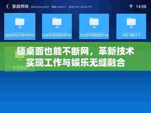 锁桌面也能不断网,革新技术实现工作与娱乐无缝融合