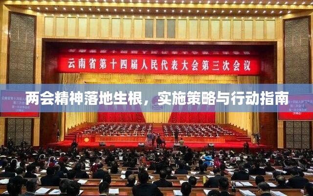 两会精神落地生根，实施策略与行动指南