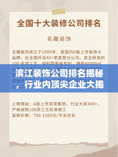 滨江装饰公司排名揭秘，行业内顶尖企业大揭秘！