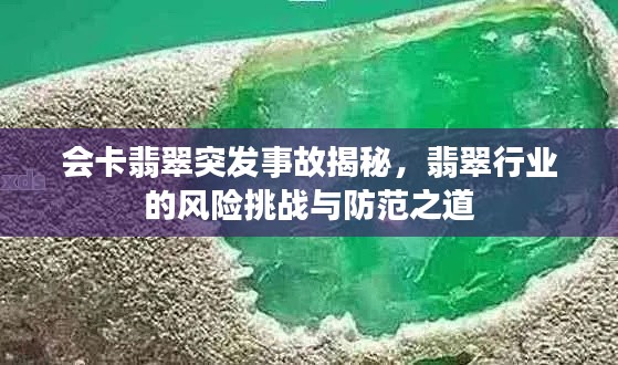 会卡翡翠突发事故揭秘，翡翠行业的风险挑战与防范之道