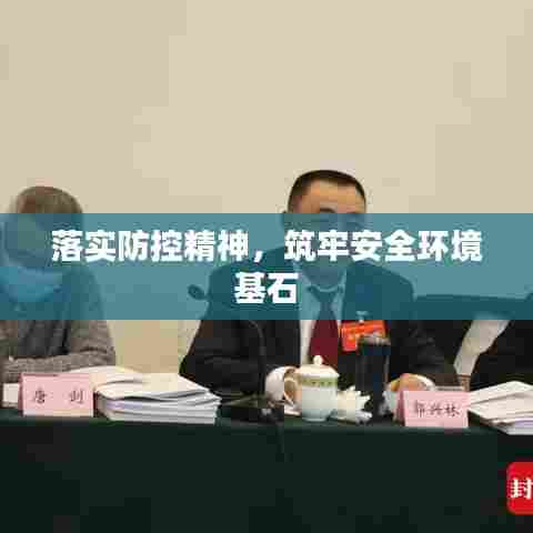 落实防控精神,筑牢安全环境基石