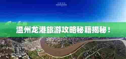 温州龙港旅游攻略秘籍揭秘!