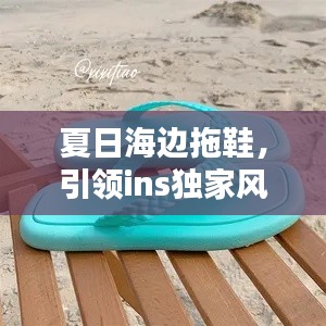 夏日海边拖鞋，引领ins独家风尚之选