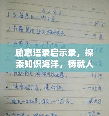 励志语录启示录,探索知识海洋,铸就人生辉煌——87551读书励志名言