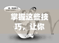 掌握这些技巧，让你说话连续不断气，方法与技巧全解析