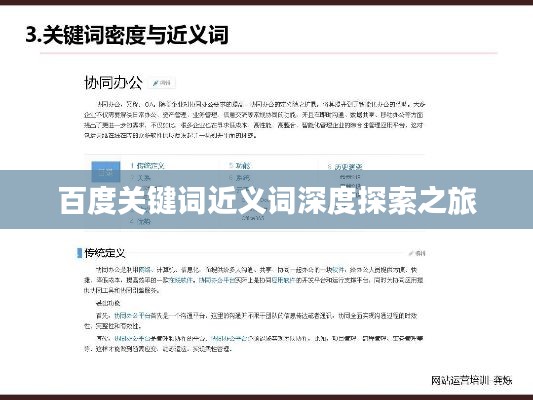 百度关键词近义词深度探索之旅