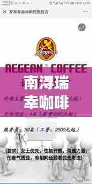 南浔瑞幸咖啡招聘最新职位信息，速览求职机会！