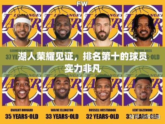 湖人荣耀见证，排名第十的球员实力非凡