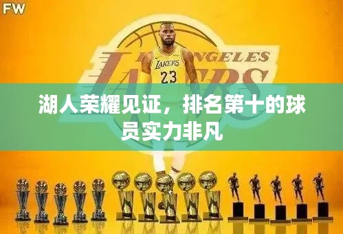 湖人荣耀见证,排名第十的球员实力非凡