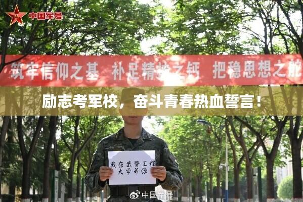 励志考军校,奋斗青春热血誓言!