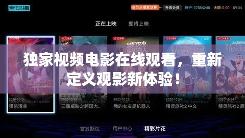 独家视频电影在线观看,重新定义观影新体验!