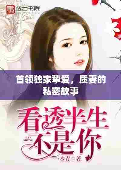 首领独家挚爱,质妻的私密故事