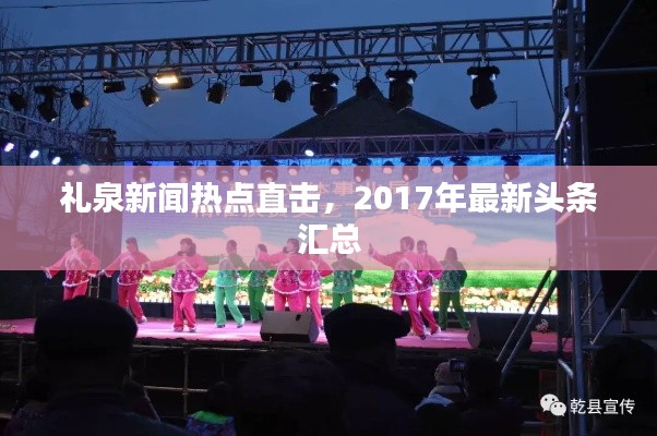礼泉新闻热点直击,2017年最新头条汇总