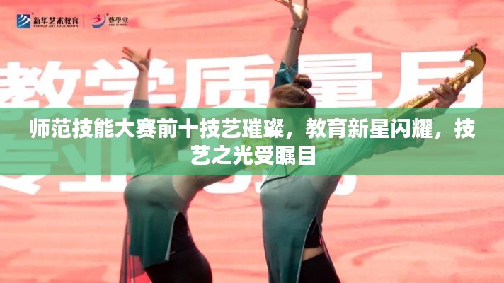 师范技能大赛前十技艺璀璨，教育新星闪耀，技艺之光受瞩目