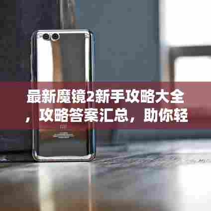 最新魔镜2新手攻略大全，攻略答案汇总，助你轻松上手！