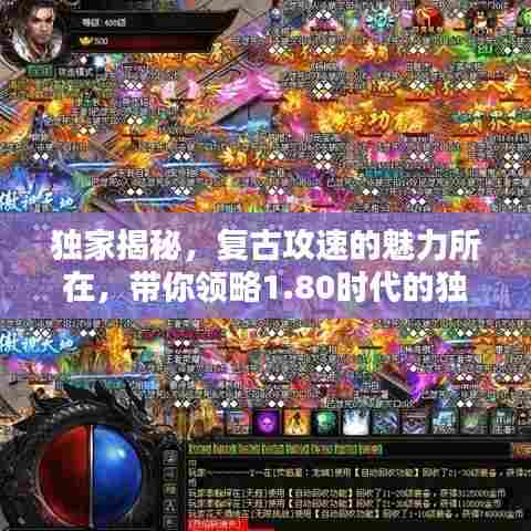 独家揭秘,复古攻速的魅力所在,带你领略1.80时代的独特风采