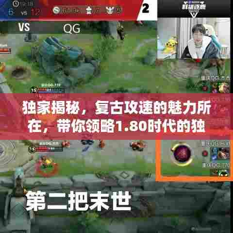 独家揭秘,复古攻速的魅力所在,带你领略1.80时代的独特风采