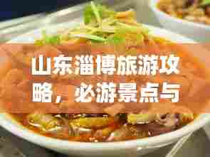 山东淄博旅游攻略,必游景点与美食一网打尽!