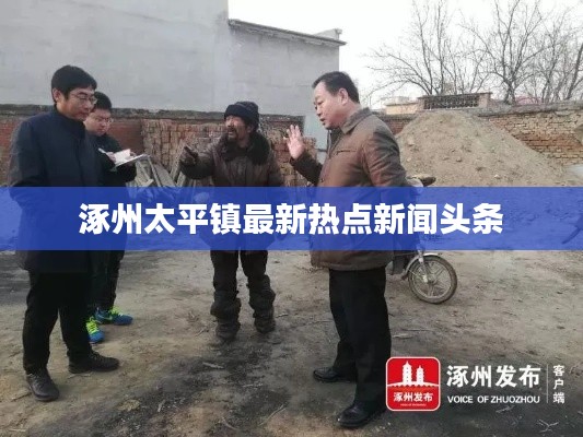 涿州太平镇最新热点新闻头条
