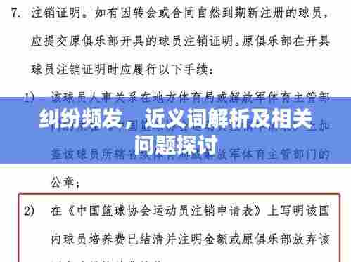 纠纷频发，近义词解析及相关问题探讨