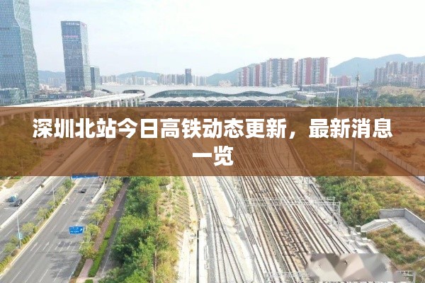 深圳北站今日高铁动态更新，最新消息一览
