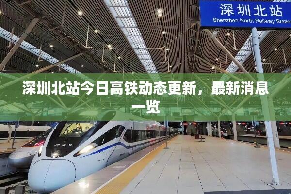 深圳北站今日高铁动态更新,最新消息一览