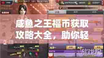 咸鱼之王福币获取攻略大全,助你轻松成为王者!