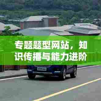 专题题型网站，知识传播与能力进阶的新平台