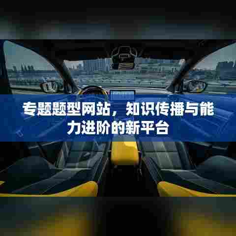 专题题型网站,知识传播与能力进阶的新平台